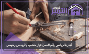 نجار الرياض