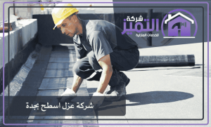 شركة عزل اسطح بجدة