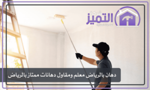 معلم دهانات بالرياض