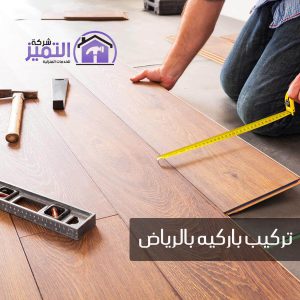 تركيب باركيه بالرياض