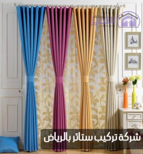 شركة تركيب ستائر بالرياض
