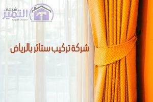 عامل تركيب ستائر شرق الرياض