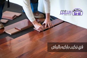 فني تركيب باركيه بالرياض