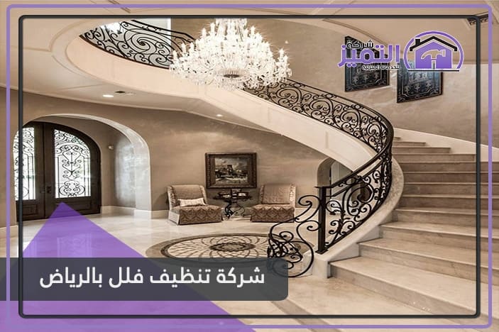 شركة تنظيف فلل بالرياض افضل شركة تنظيف فلل وقصور بالرياض عمالة فلبينية
