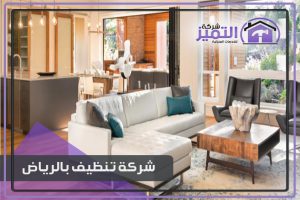 شركة تنظيف منازل بالرياض