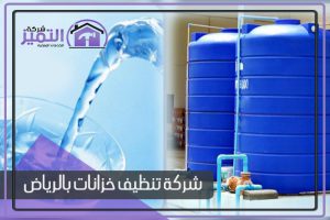 شركة تنظيف خزانات بالرياض