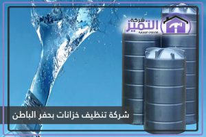 شركة تنظيف خزانات بحفر الباطن