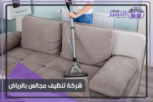 شركة تنظيف مجالس بالرياض