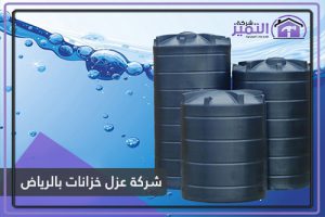شركة عزل خزانات بالرياض