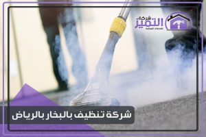 شركة تنظيف بالبخار بالرياض