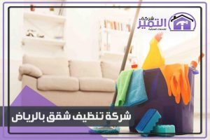 شركة تنظيف شقق بالرياض