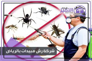 شركة رش مبيدات بالرياض