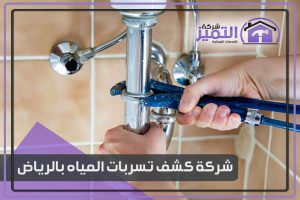 كشف تسربات المياه بالرياض