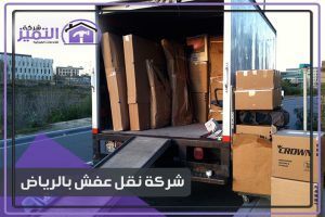 شركة نقل عفش بالرياض