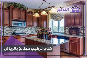 فني تركيب مطابخ بالرياض
