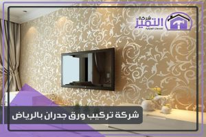 شركة تركيب ورق جدران بالرياض