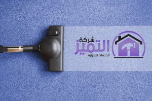 شركة غسيل سجاد شرق الرياض