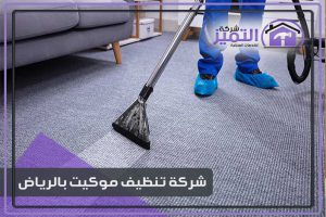 شركة تنظيف موكيت بالرياض