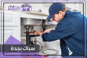 سباك جدة