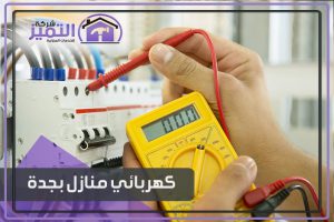 كهربائي منازل بجدة