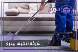شركة تنظيف بينبع
