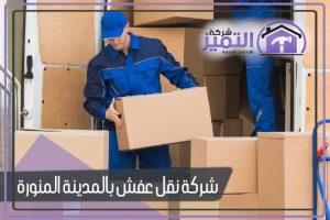 شركة نقل عفش بالمدينة المنورة