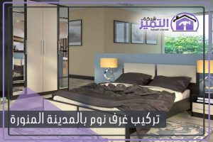 شركة تركيب غرف نوم بالمدينة المنورة