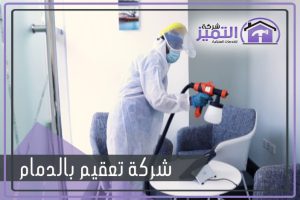 شركة تعقيم بالدمام