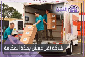 شركة نقل عفش بمكة المكرمة
