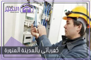 كهربائي بالمدينة المنورة