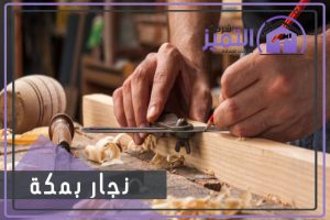 نجار بمكة المكرمة