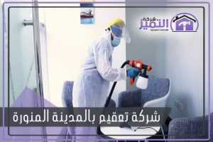 شركة تعقيم بالمدينة المنورة