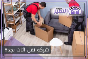 شركة نقل اثاث بجدة