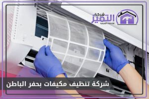 شركة تنظيف مكيفات بحفر الباطن
