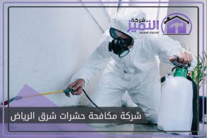 شركة مكافحة حشرات شرق الرياض