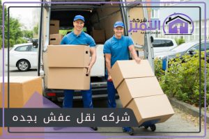 شركه نقل عفش بجده
