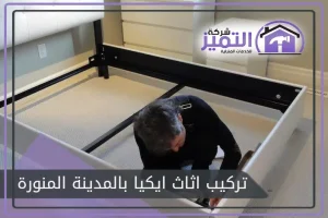 تركيب اثاث ايكيا بالمدينة المنورة