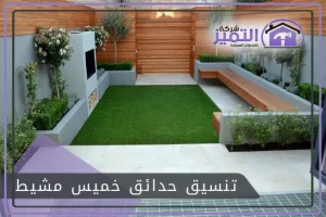 تنسيق حدائق خميس مشيط