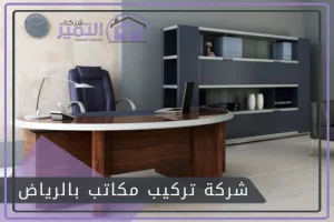 شركة تركيب مكاتب بالرياض