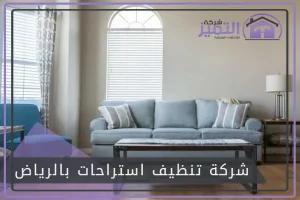 شركة تنظيف استراحات بالرياض