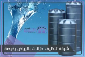 شركة تنظيف خزانات بالرياض رخيصة