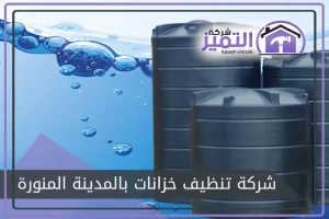 شركة تنظيف خزانات بالمدينة المنورة