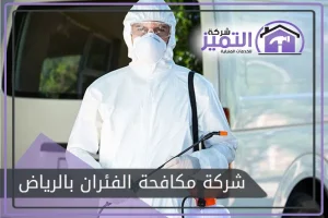 شركة مكافحة الفئران بالرياض