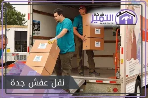 نقل عفش جدة