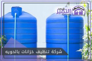 شركة تنظيف خزانات بالحويه