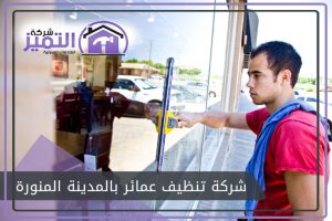 شركة تنظيف عمائر بالمدينة المنورة
