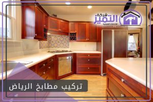 تركيب مطابخ الرياض